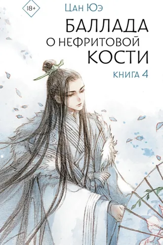 Обложка книги «Баллада о нефритовой кости. Книга 4»