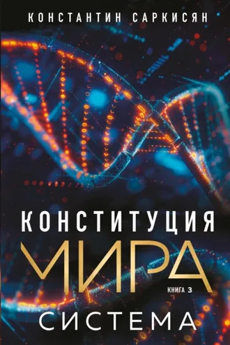 Обложка книги «Конституция мира. Книга 3. Система»