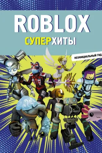 Обложка книги «Roblox. Суперхиты. Неофициальный гид»