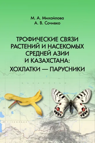 Обложка книги «Трофические связи растений и насекомых Средней Азии и Казахстана: хохлатки – парусники»