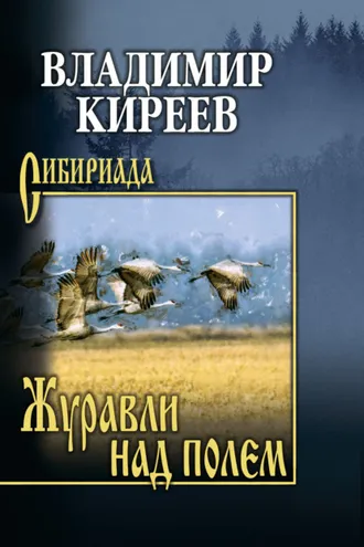 Обложка книги «Журавли над полем»