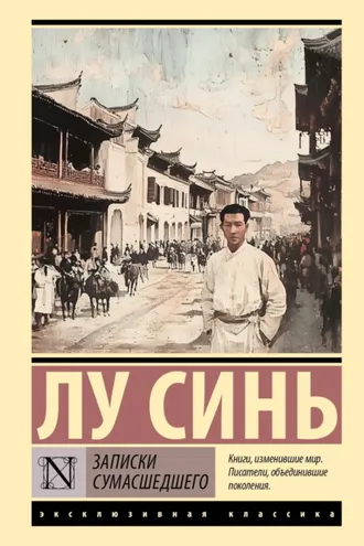 Обложка книги «Записки сумасшедшего»