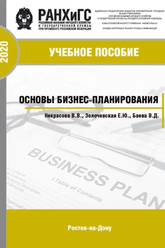 Обложка книги «Основы бизнес-планирования»