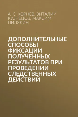 Обложка книги «Дополнительные способы фиксации полученных результатов при проведении следственных действий»