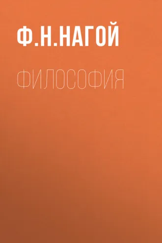 Обложка книги «Философия»