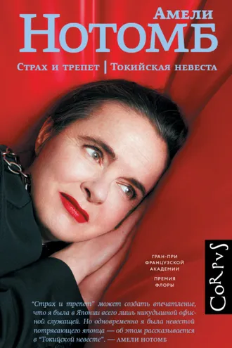 Обложка книги «Страх и трепет. Токийская невеста»