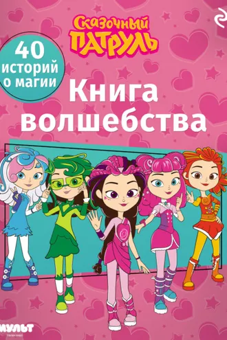Обложка книги «Сказочный патруль. Книга волшебства»