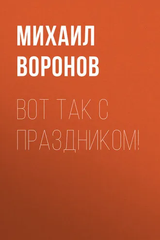 Обложка книги «Вот так с праздником!»
