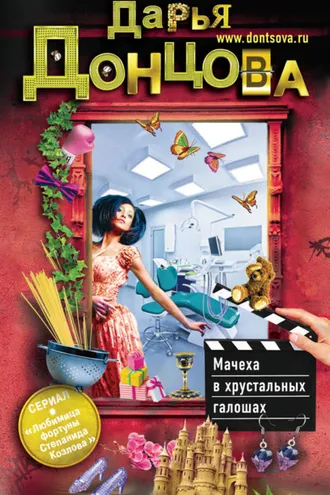 Обложка книги «Мачеха в хрустальных галошах»