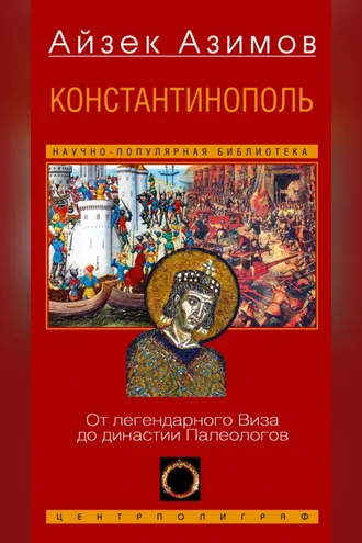 Обложка книги «Константинополь. От легендарного Виза до династии Палеологов»