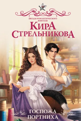 Обложка книги «Госпожа портниха»