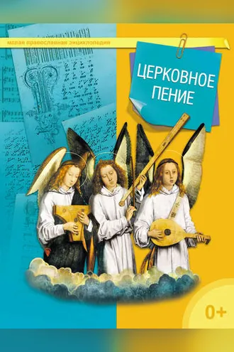 Обложка книги «Церковное пение»
