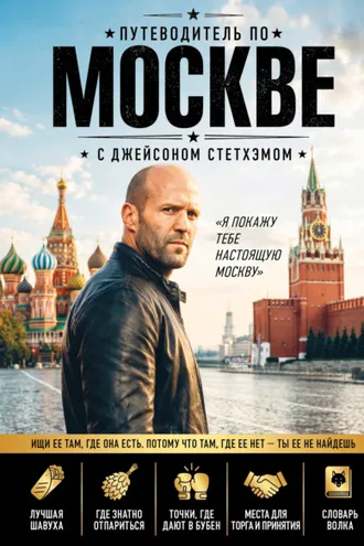 Обложка книги «Путеводитель по Москве с Джейсоном Стетхэмом»