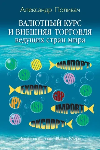 Обложка книги «Валютный курс и внешняя торговля ведущих стран мира»