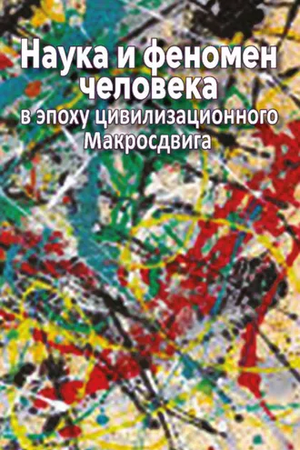 Обложка книги «Наука и феномен человека в эпоху цивилизационного Макросдвига»