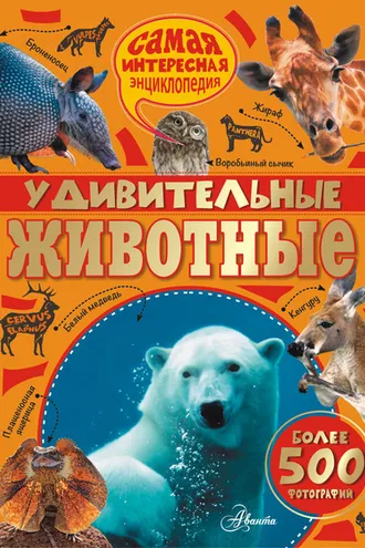 Обложка книги «Удивительные животные»