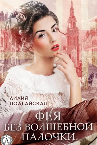 Обложка книги «Фея без волшебной палочки»