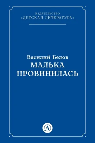 Обложка книги «Малька провинилась»