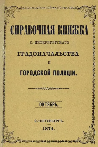 Обложка книги «Справочная книжка С.-Петербургского градоначальства и городской полиции, составлена по 1 октября 1874 г.»