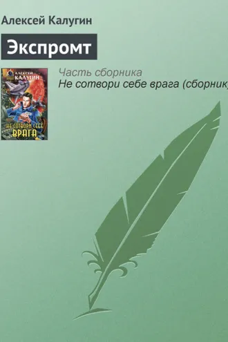 Обложка книги «Экспромт»