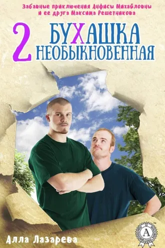 Обложка книги «Бухашка необыкновенная»