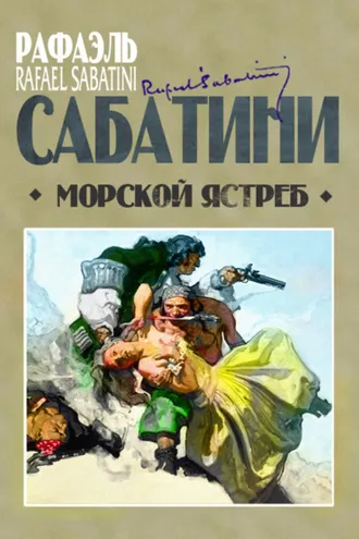 Обложка книги «Морской ястреб»