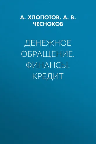 Обложка книги «Денежное обращение. Финансы. Кредит»