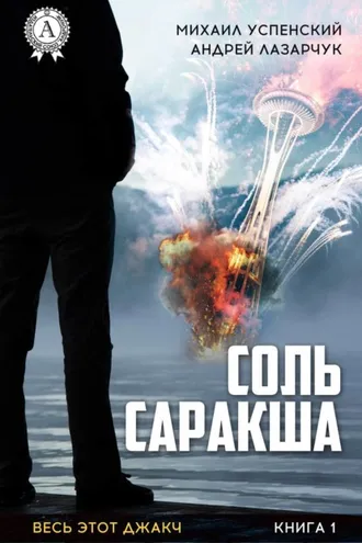 Обложка книги «Соль Саракша»