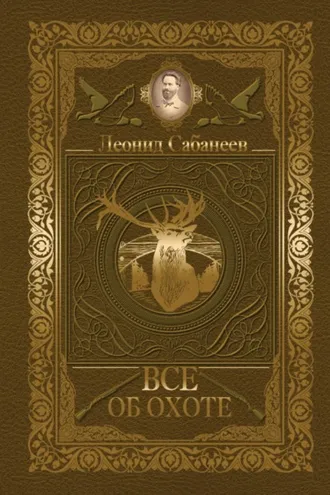 Обложка книги «Все об охоте (сборник)»