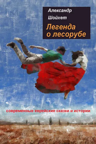 Обложка книги «Легенда о лесорубе. Современные еврейские сказки и истории»