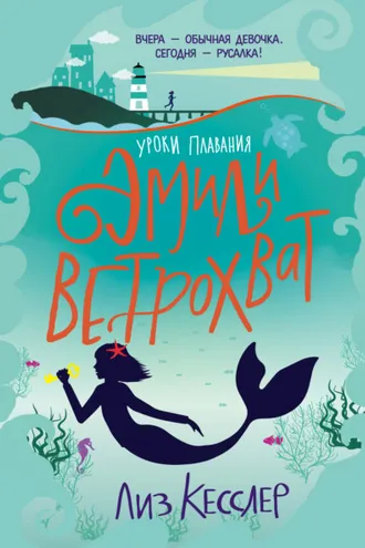Обложка книги «Уроки плавания Эмили Ветрохват»