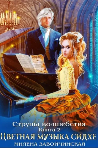 Обложка книги «Струны волшебства. Книга вторая. Цветная музыка сидхе»