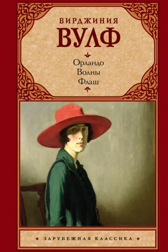 Обложка книги «Орландо. Волны. Флаш (сборник)»