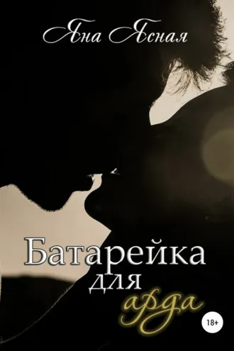 Обложка книги «Батарейка для арда»