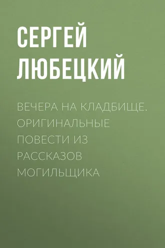 Обложка книги «Вечера на кладбище. Оригинальные повести из рассказов могильщика»