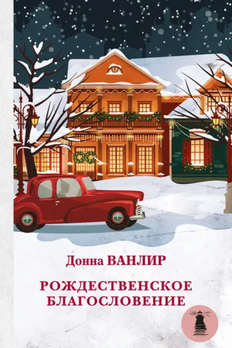 Обложка книги «Рождественское благословение (сборник)»