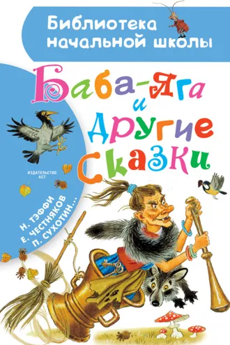 Обложка книги «Баба-Яга и другие сказки (сборник)»