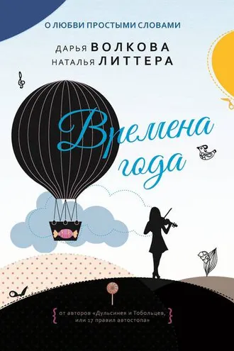 Обложка книги «Времена года»