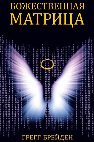 Обложка книги «Божественная матрица»