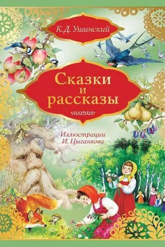 Обложка книги «Сказки и рассказы»