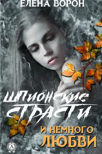 Обложка книги «Шпионские страсти и немного любви»