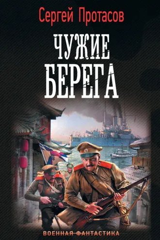 Обложка книги «Цусимские хроники. Чужие берега»
