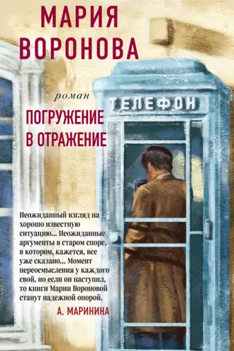 Обложка книги «Погружение в отражение»