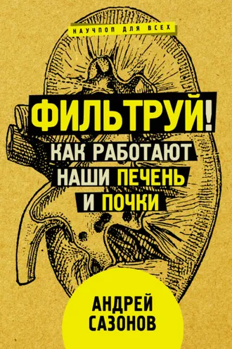 Обложка книги «Фильтруй! Как работают наши печень и почки»