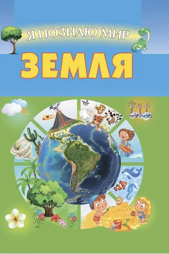 Обложка книги «Земля»