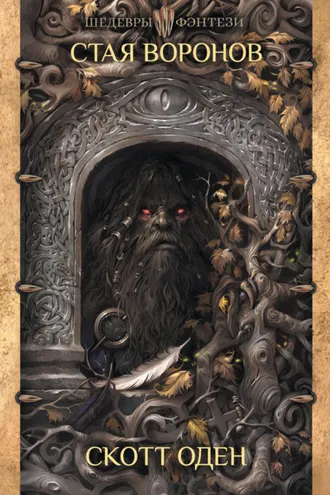 Обложка книги «Стая воронов»