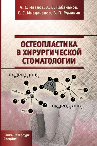 Обложка книги «Остеопластика в хирургической стоматологии»