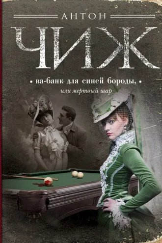 Обложка книги «Ва-банк для Синей бороды, или Мертвый шар»