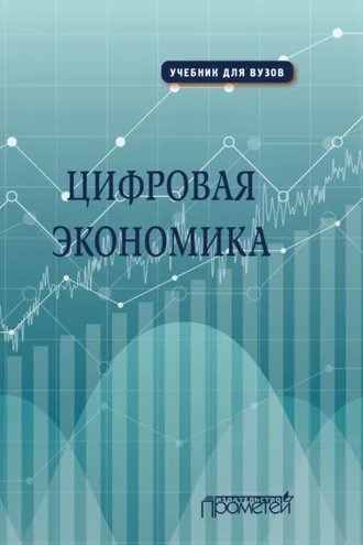 Обложка книги «Цифровая экономика»