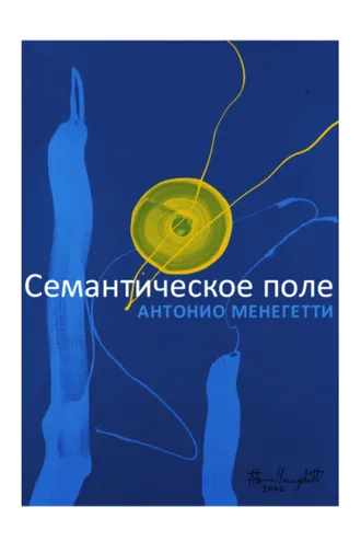 Обложка книги «Семантическое поле»